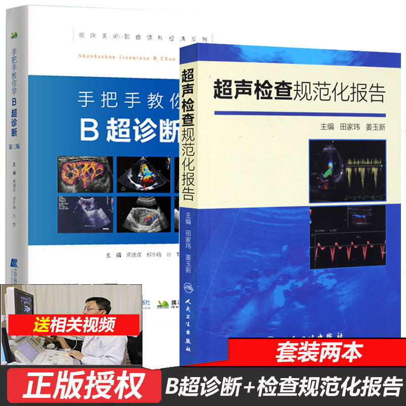 超声检查规范化报告 田家玮 姜玉新 手把手教你学B超诊断 第三版 第3版 医学影像 超声操作手法与报告视频课件网课课程书籍书入门