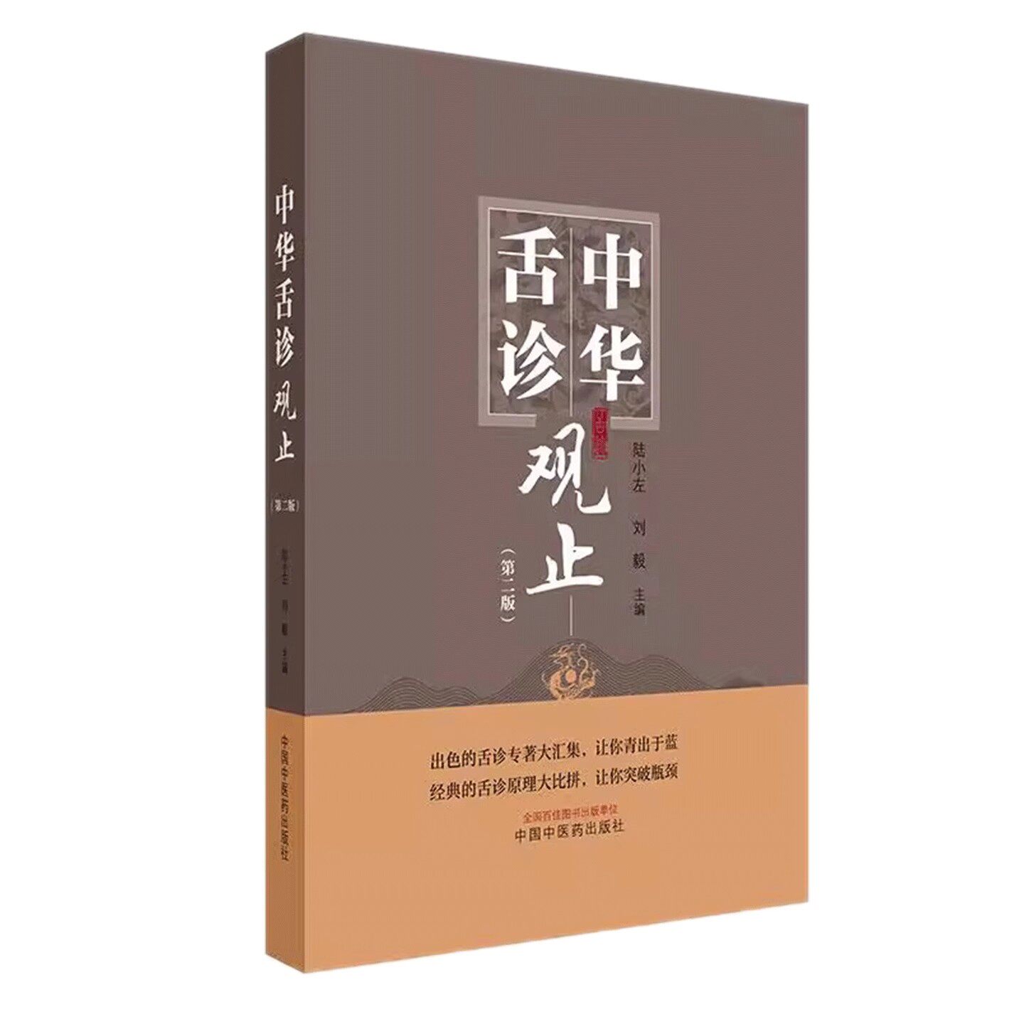 中华舌诊观止 第2二版 陆小左 刘毅 主编 出色的舌诊专著大汇集 中国中医药出版社 9787513293662
