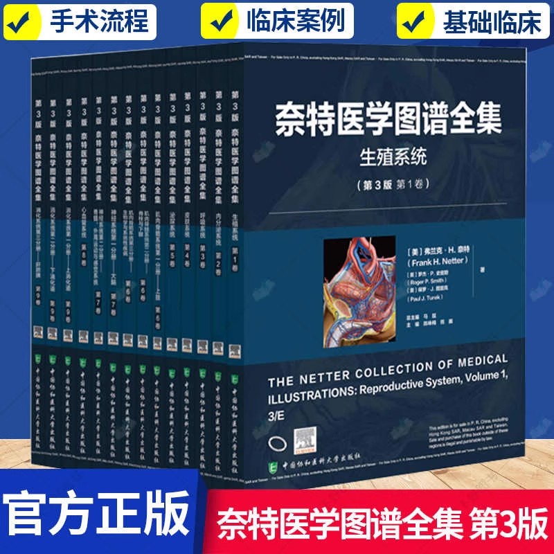 奈特医学图谱全集 第 3 版 系列任选 内分泌 呼吸 消化 肝胆胰 脊椎外周感觉系统 神经 心血管 中国协和医科大学出版社