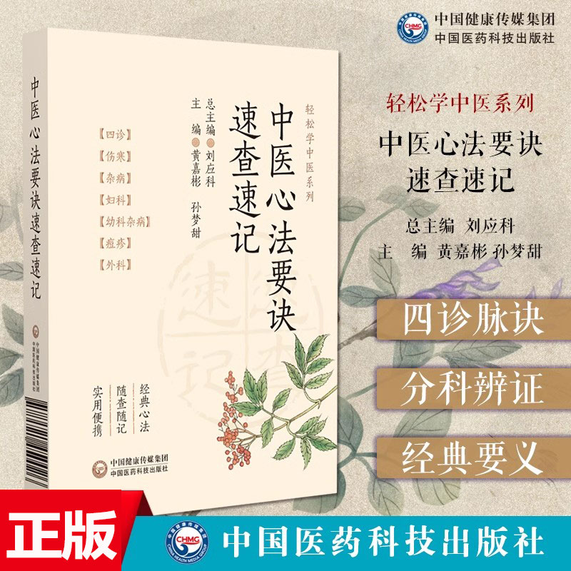 中医心法要诀速查速记中医心法要诀随身记诵口袋本选医宗金鉴四诊伤寒杂病妇科幼科杂病痘诊外科内外妇儿各科辨证治疗理解要义