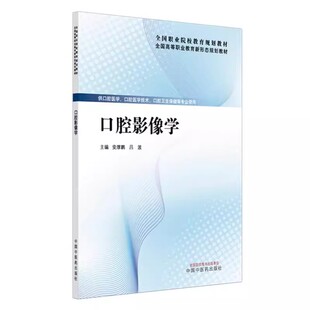 口腔影像学 安厚鹏 吕波 主编 全国高等职业教育新形态规划教材 中国中医药出版社9787513298049