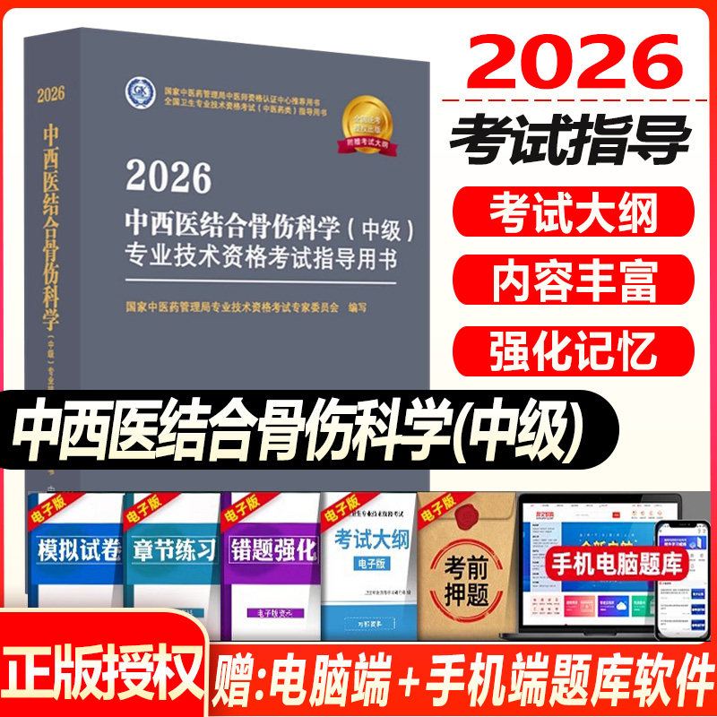 中西医结合骨伤科主治医师考试书2027中西医结合骨伤科学中级考试指导教材专业技术资格考试教材辅导书题库练习题模拟题历年真题