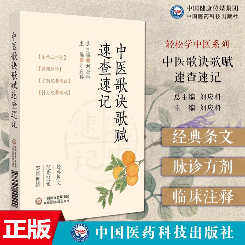 中医歌诀歌赋速查速记中医经典歌诀歌赋随身记诵(医学三字经)(濒湖脉学)中医经典辨证脉诊方剂针灸注释中医药初学启蒙入门歌诀歌赋
