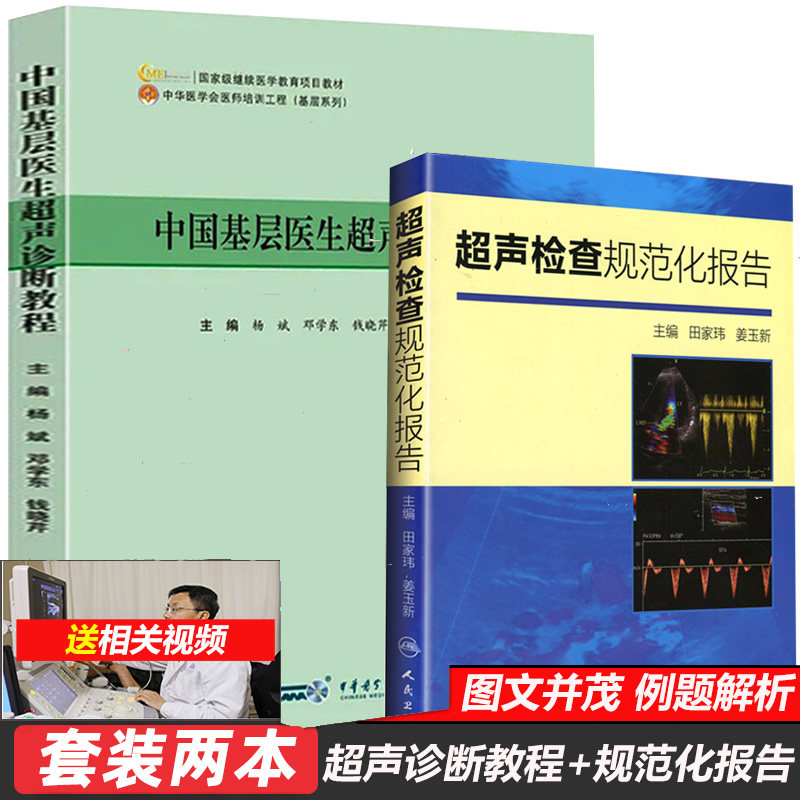 超声检查规范化报告 中国基层医生超声诊断教程  医学书籍书 影像 入门 手法 视频 技术 医书
