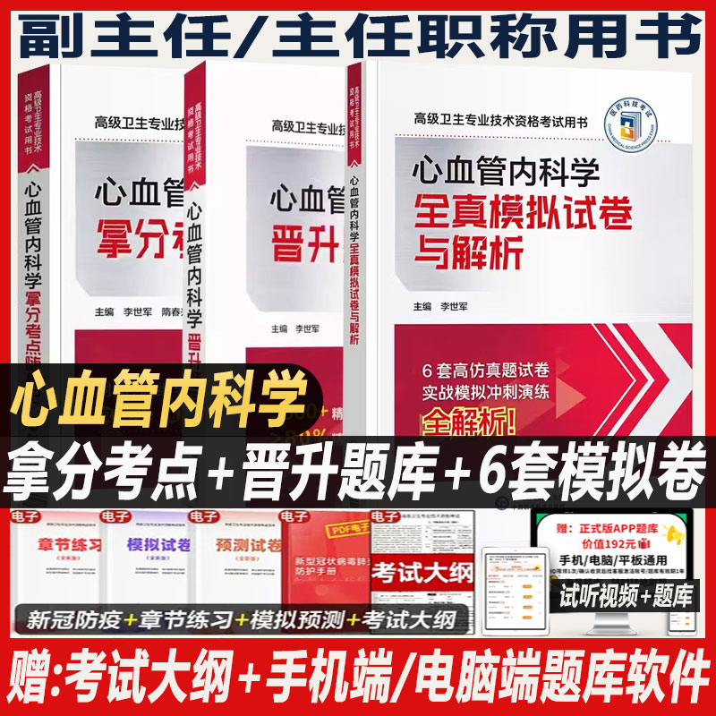 心血管内科学副主任医师职称考试拿分考点2026心内科副高正高主任医生题库练习题模拟题历年真题冲刺押题卫生专业技术资格考试习题