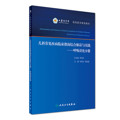 儿科常见疾病临床指南综合解读与实践呼吸消化分册申昆玲龚四堂主