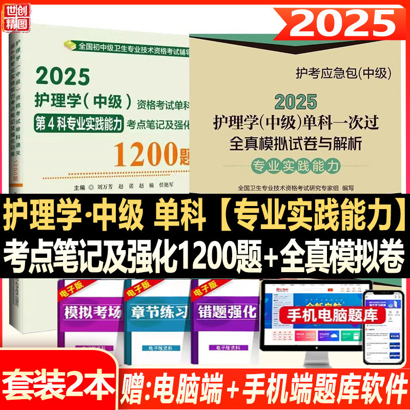 主管护师2025护理学 中级 资格考试单科通关第4科专业实践能力考点笔记及强化训练1200题模拟试卷题库历年真题搭人卫版军医版