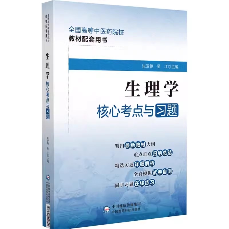 生理学核心考点与习题集高等中医药行业院校高等教育教材辅导用书期末考重点刷题考研专升本考试中医药院校第四十版九版十四五规划
