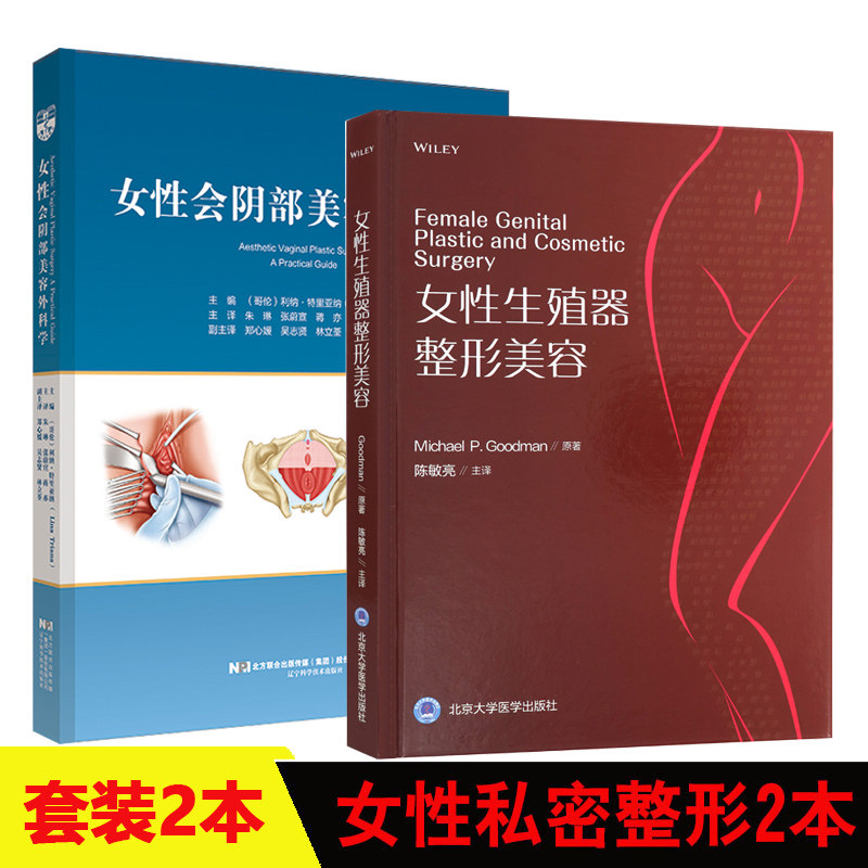 女性会阴部美容外科学+女性生殖器整形美容 私密整形美容外科医学妇产 性健康治疗 韩国私密中心妇科整形 外阴美容医学书籍书