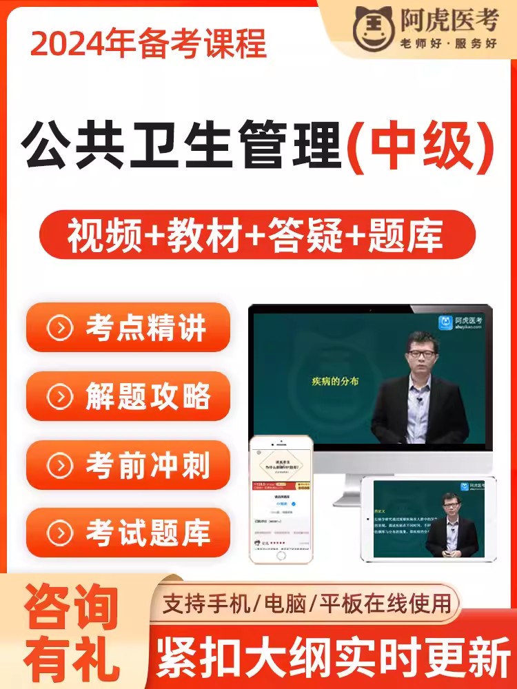 2025公共卫生管理中级网课教材考试题库卫生人才评价课程阿虎医考