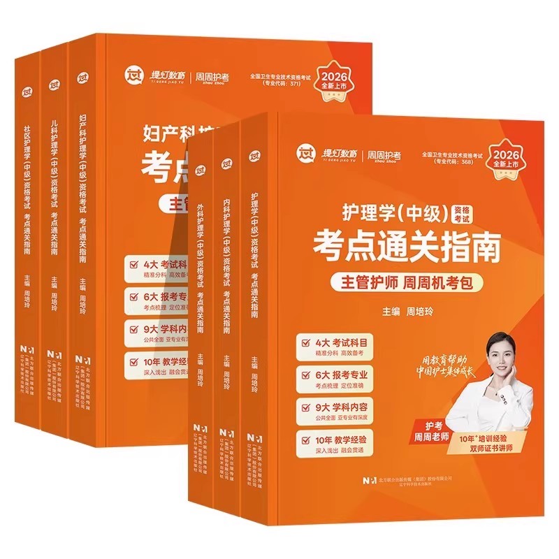 周周护考2026年护理学中级考试教材书考点通关指南主管护师周周机考包内科外科妇产科儿科社区护理学历年真题库
