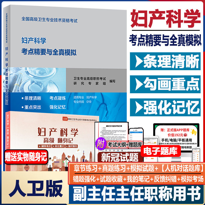 妇产科考试人卫版主任医师高级