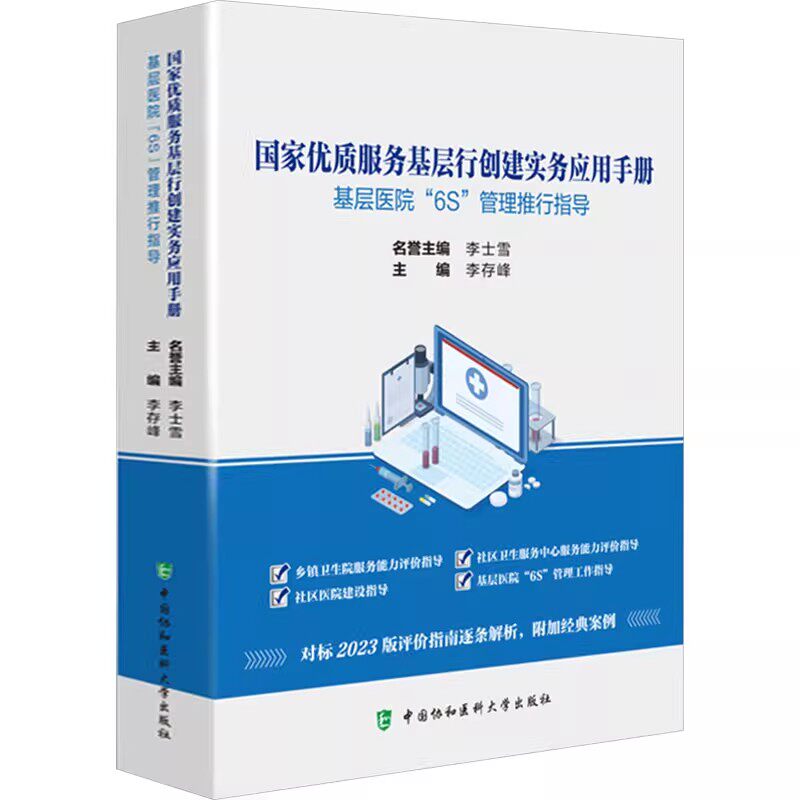 国家优质服务基层行创建实务应用手册 基层医院6S管理推行指导 李存峰主编 实用医院管理指南中国协和医科大学出版社9787567924307