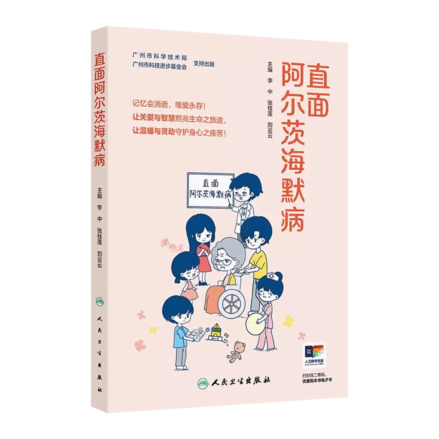 直面阿尔茨海默病 李中 张桂莲 刘云云 主编 认识阿尔茨海默病 阿尔茨海默病症状初现 初识痴呆 人民卫生出版社 9787117365178