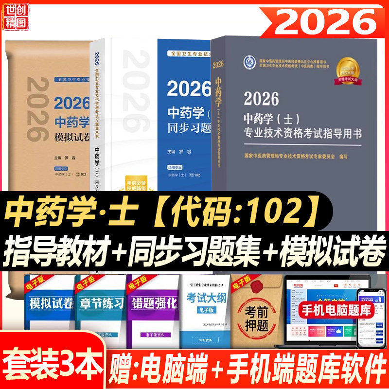 初级中药士考试指导教材书2027中药学初级士全国卫生专业技术资格考试官方中药学士考试指导同步习题集历年真题模拟试卷练习题库