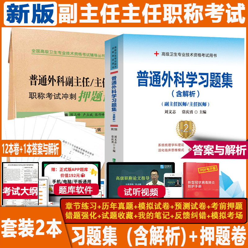 普通外科学副主任职称考试第二2版2026主任医生进阶正高副高高级卫生专业技术资格考试习题集+押题卷高级教程辅导书资料题库真题医