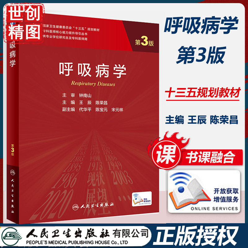 呼吸病学研究生增值人卫