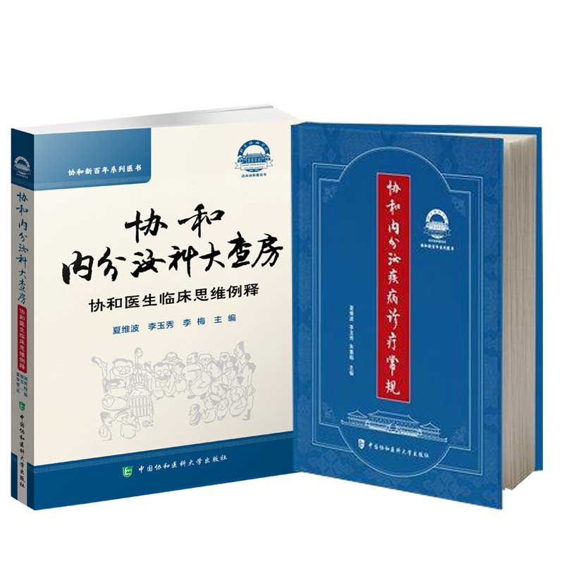 协和内分泌科大查房协和医生临床思维例释协+内分泌疾病诊疗常规 夏维波疾病诊断内分泌学书籍 中国协和医科大医学书籍书