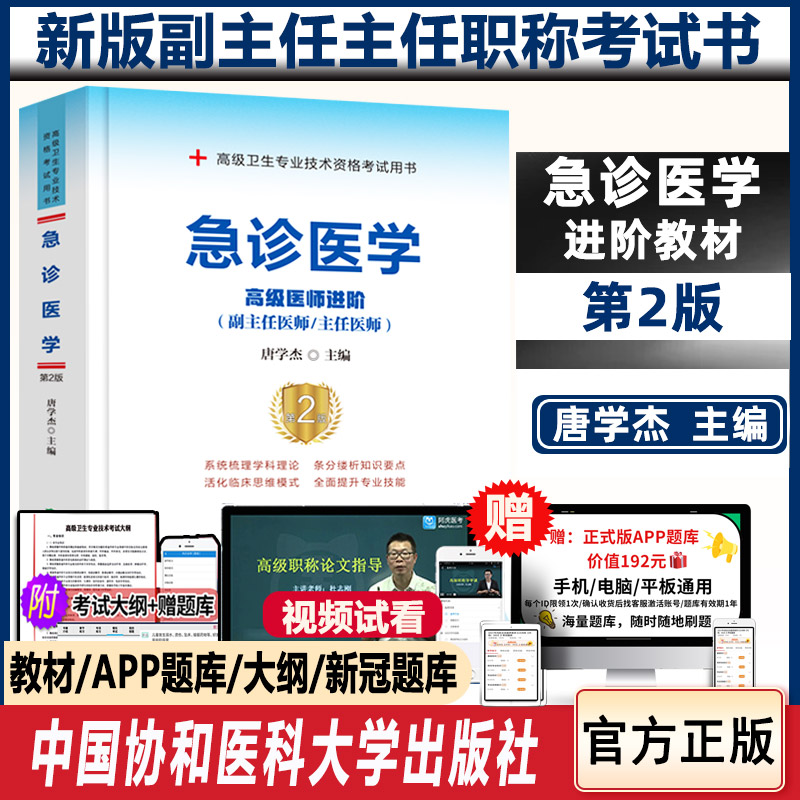 急诊医学职称考试教材协和习题集