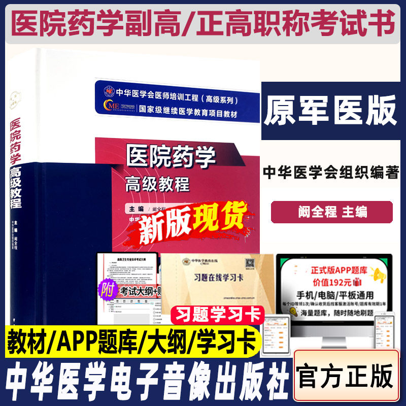 医院药学高级教程副主任药师