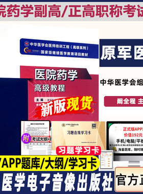 医院药学高级教程副主任药师