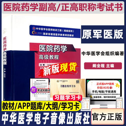 医院药学高级教程副主任药师