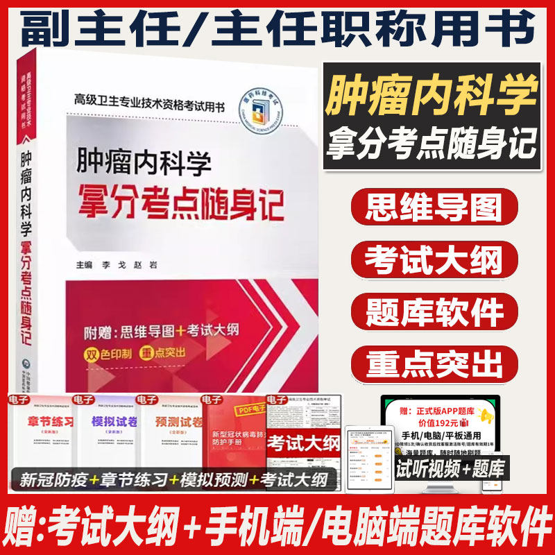 肿瘤内科副主任医师职称考试书