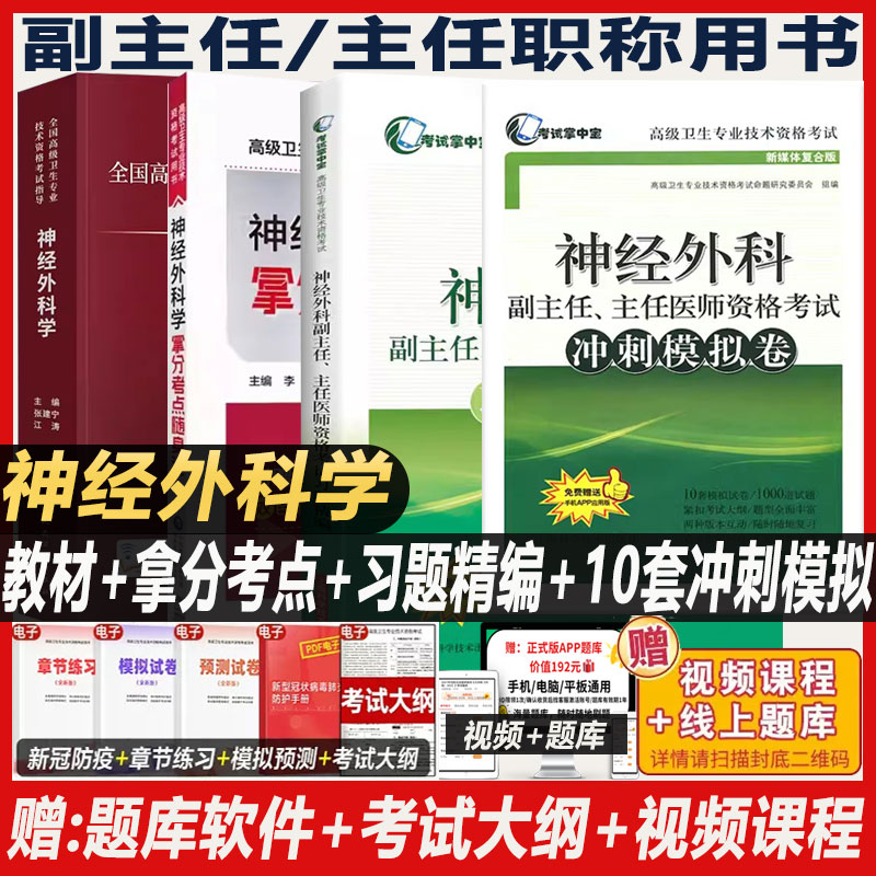 神经外科学副主任医师职称考试书