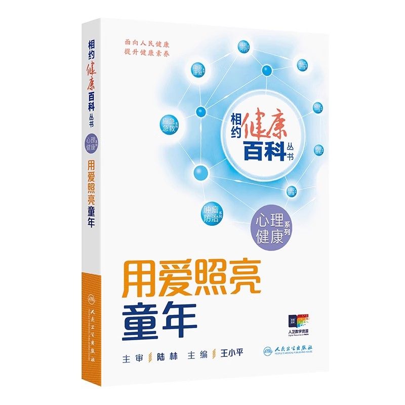 相约健康百科丛书 阳光对话青少年心理健康系列用心呵护老年养生书家庭健康管理员手册用爱照亮童年理解关爱成年人民卫生出版社