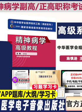 精神病学高级教程副主任医师 副高考试书正高卫生职称考试书主任试题习题题库试题资料继续 规培 教材施慎逊 书籍书精神科习题书