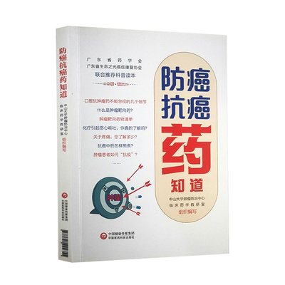 防癌抗癌药知道 中山大学肿瘤防治中心临床药学教研室组织编写 口服抗肿瘤药不能忽视的几个细节 中国医药科技出版社978752142435