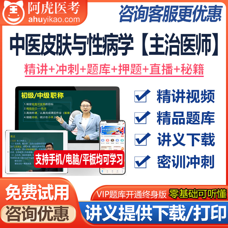 中医皮肤与性病学主治医师中级职称资格考试题库真题押题视频资料