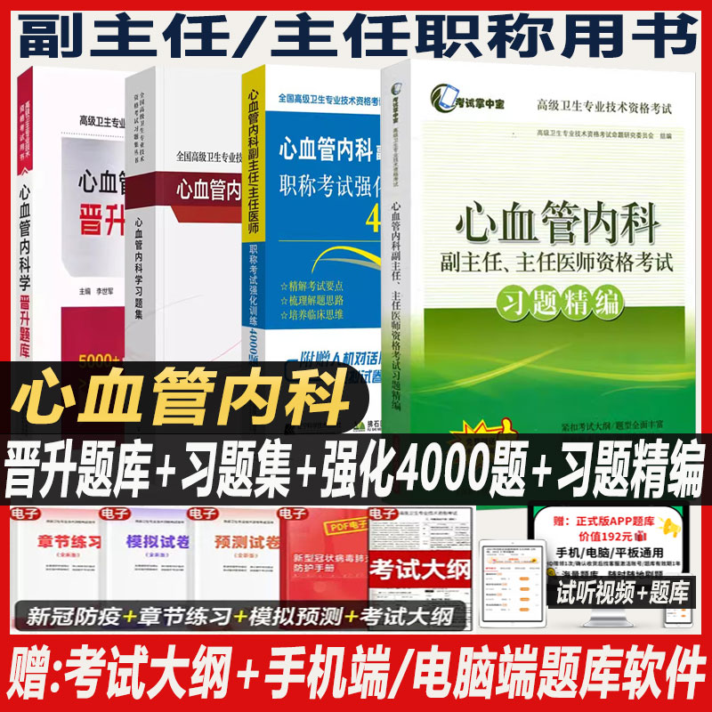 心血管内科副主任主任医师职称考试强化训练4000题晋升题库习题集高级卫生资格考试试题题库资料书籍书模拟晋升副高正高内科学