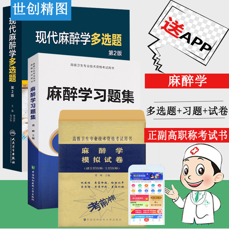 麻醉学主任副主任医师习题集 现代麻醉学多选题 模拟试卷 晋升麻醉正副高高级考试用书肖少华 副高正高考试题库试题资料考试书