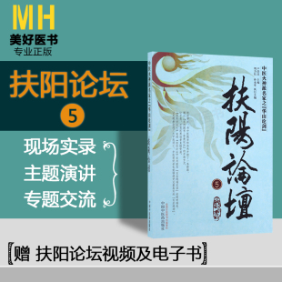 扶阳论坛5中医火神派名家之华山论剑卢崇汉主编中国中医药出版