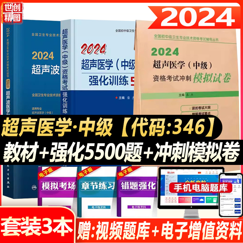 超声中级职称考试书2024超声医学主治医师中级职称考试用书考试指导书教材