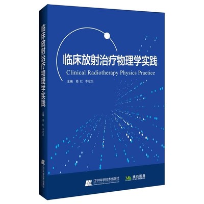 临床放射治疗物理学实践 李定杰 辽宁科学技术书籍 肿瘤放射治疗基本物理知识及其在临床实践应用辽宁科学技术出版社9787559134622