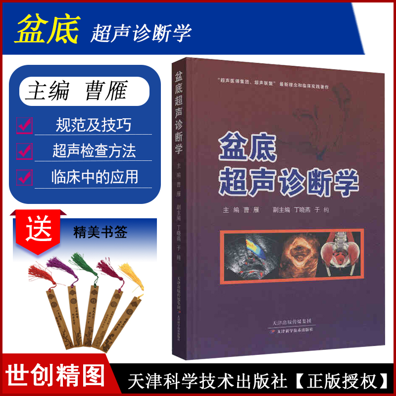盆底超声诊断学 盆底超声入门 标准化盆底超声图谱盆底临床应用 医学影像学 超声医学 天津科学技术出版社 9787557649104