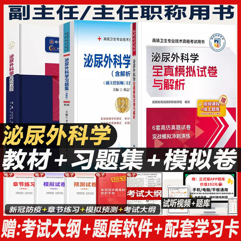 泌尿外科学副主任医师考试高级
