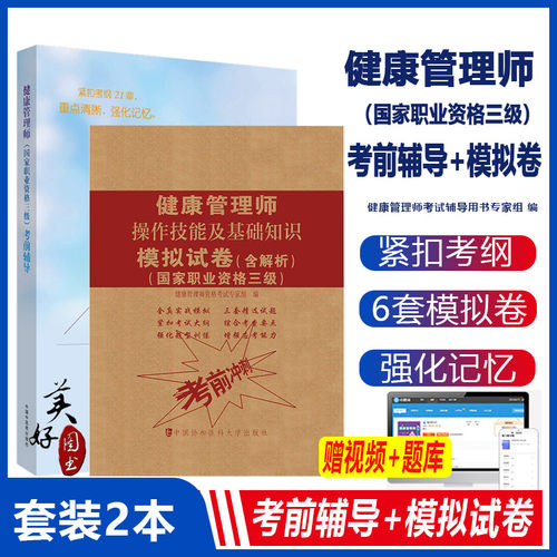 套装2本健康管理师职业资格考试系列健康管理师职业资格三