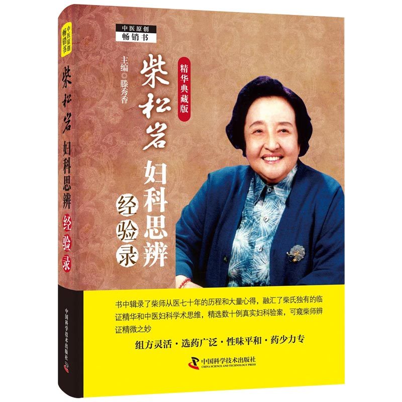 力专 中医名家书籍 腾秀香中国科学技术出版社9787504682871医学书籍