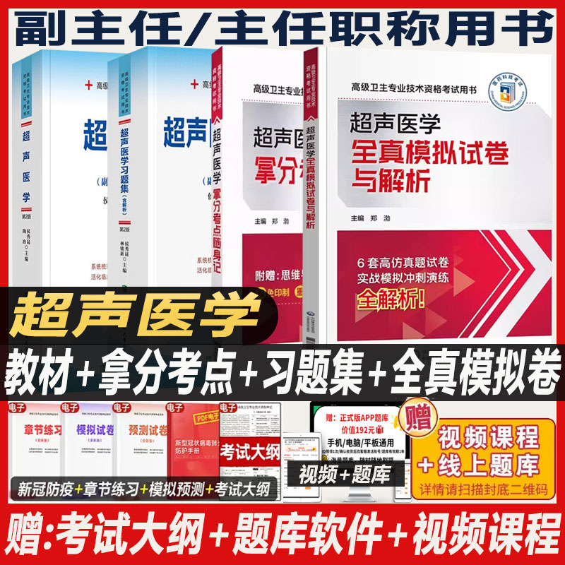 2027超声医学副主任医师高级进阶