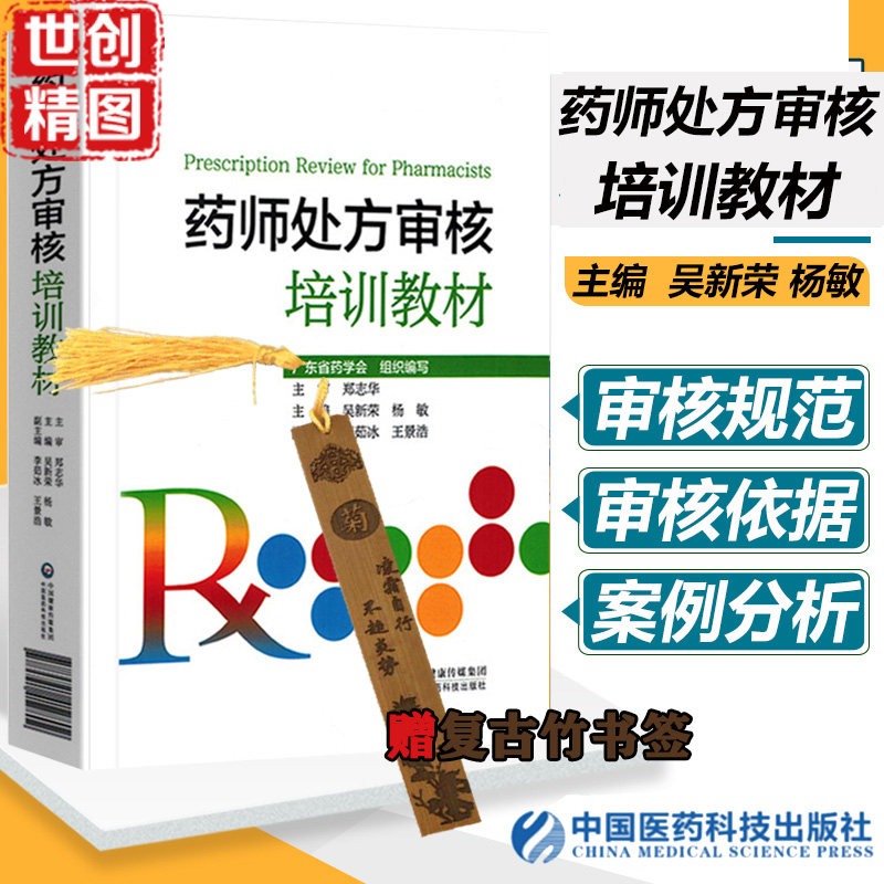 药师处方审核培训教材 规范 依据 临床药师工作手册 药师工作指导书籍 药学速查药学工具书常用药物学药学书籍 图书 资料