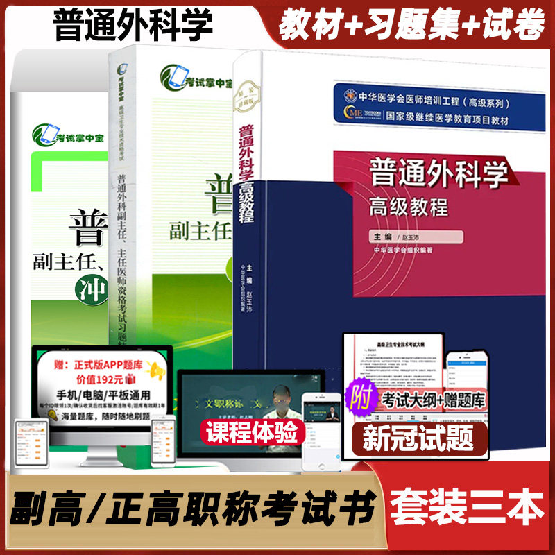 普通外科学主任医师职称考试