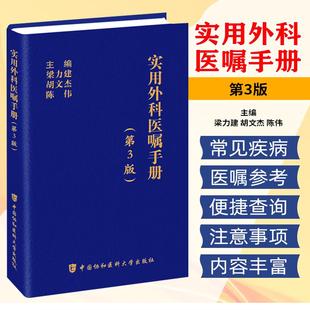实用外科医嘱手册(第3版)主编 梁力建 胡文杰 陈伟 常见外科急腹症 急性弥漫性腹膜炎 中国协和医科大学出版社9787567924604