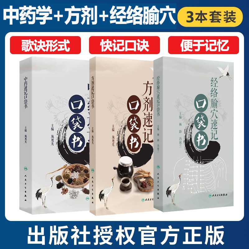 中药速记口袋书+方剂速记口袋+经络腧穴速记口袋书 口诀歌诀快快记忆法快快记速记法口袋书可以帮助读者快速记住方剂的组成