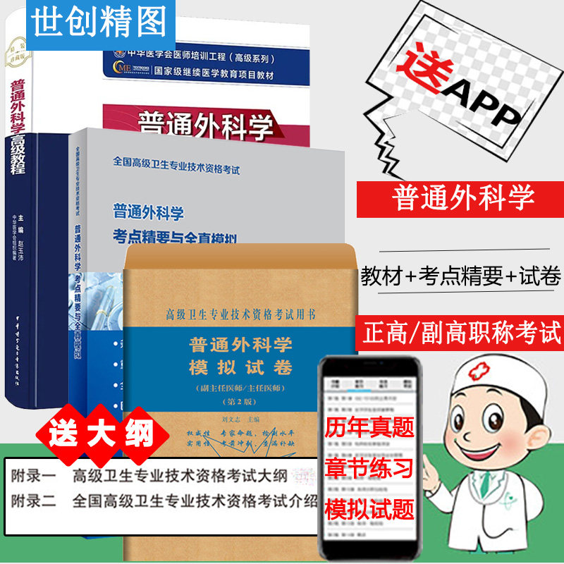 普通外科学高级教程考点精要与全真模拟试卷人卫晋升副主任医师副