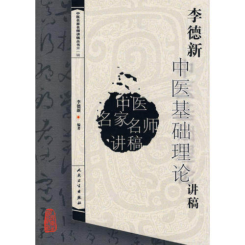 李德新中医基础理论讲稿（中医名家名师讲稿） 人民卫生9787117095082 李德新儿科学 书籍医学书籍书