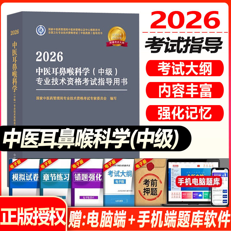 2027年中医耳鼻喉科学（中级）专业技术资格考试指导用书 专业代码337 国家中医药管理局专业技术资格考试专家委员会 中医药出版社