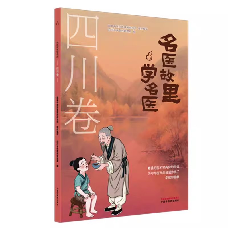 《名医故里学名医》四川卷 国家中医药管理局综合司 组织编写 四川省中医药管理局编 中国中医药出版社9787513297660